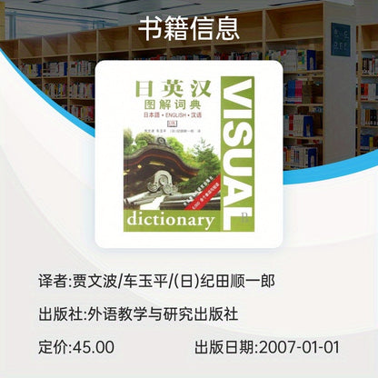 DK Chinese-English-Japanese Visual Dictionary - BOOKUU, Bilingual Learning Aid for Study & Test-Taking Skills, Published by Foreign Language Teaching and Research Press, Non-Set Edition, Simplified Chinese, Pub Date: 2007-01- SS69