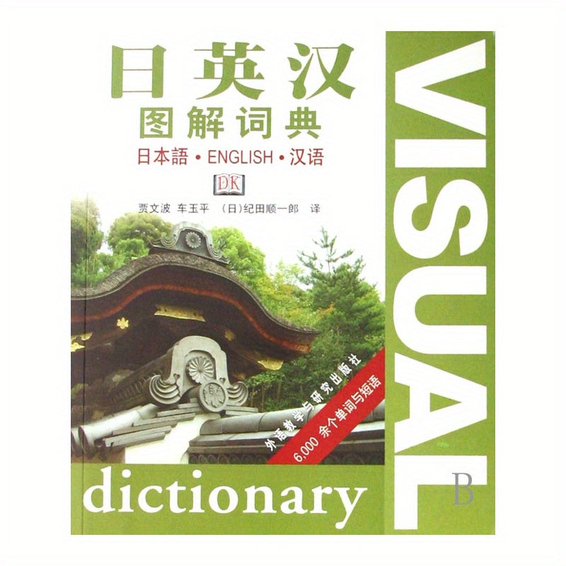 DK Chinese-English-Japanese Visual Dictionary - BOOKUU, Bilingual Learning Aid for Study & Test-Taking Skills, Published by Foreign Language Teaching and Research Press, Non-Set Edition, Simplified Chinese, Pub Date: 2007-01- SS69