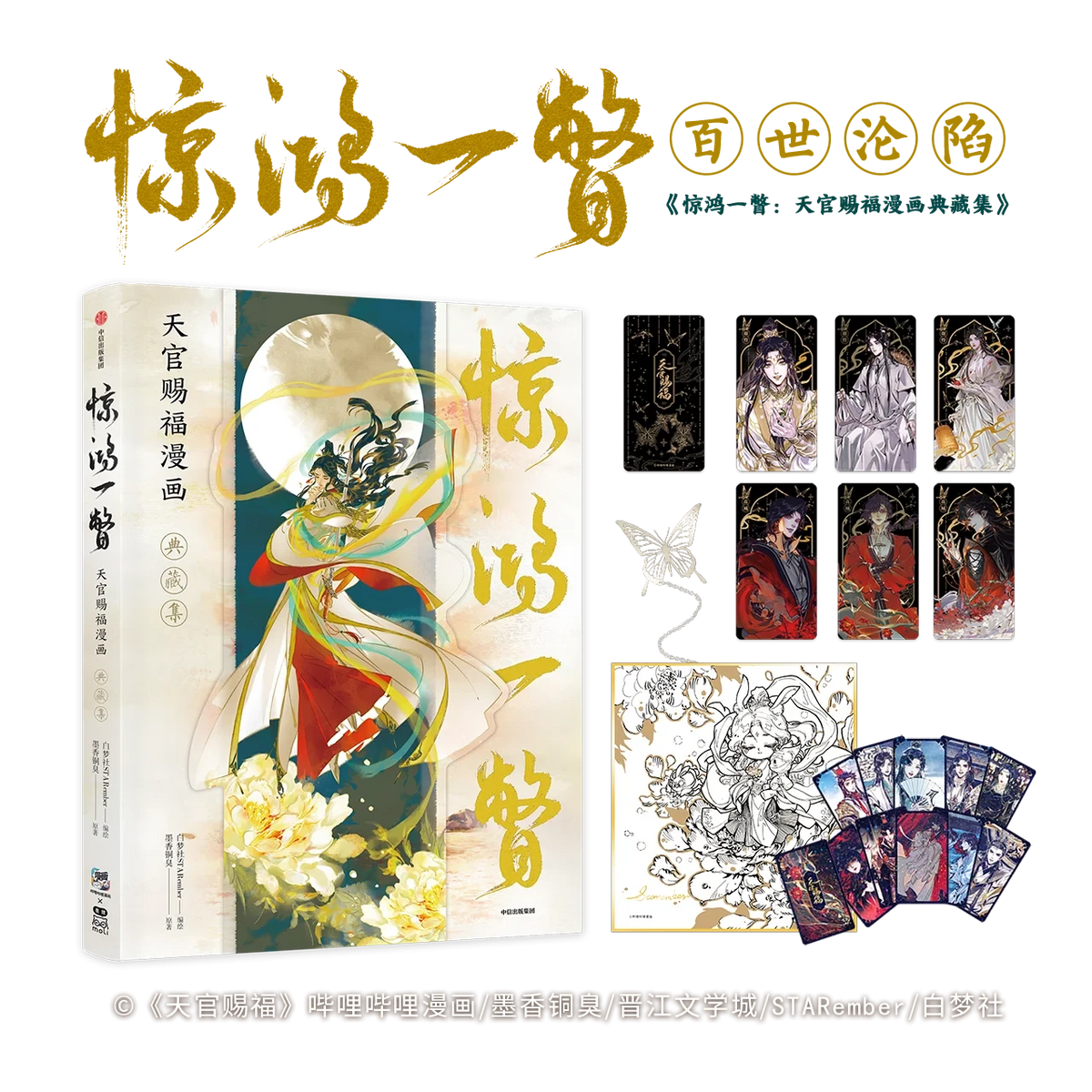 Heaven Official's Blessing Comic Collection Level Tian Guan Ci Fu Chinese Manhwa Special Edition Amazing Glimpse Collection