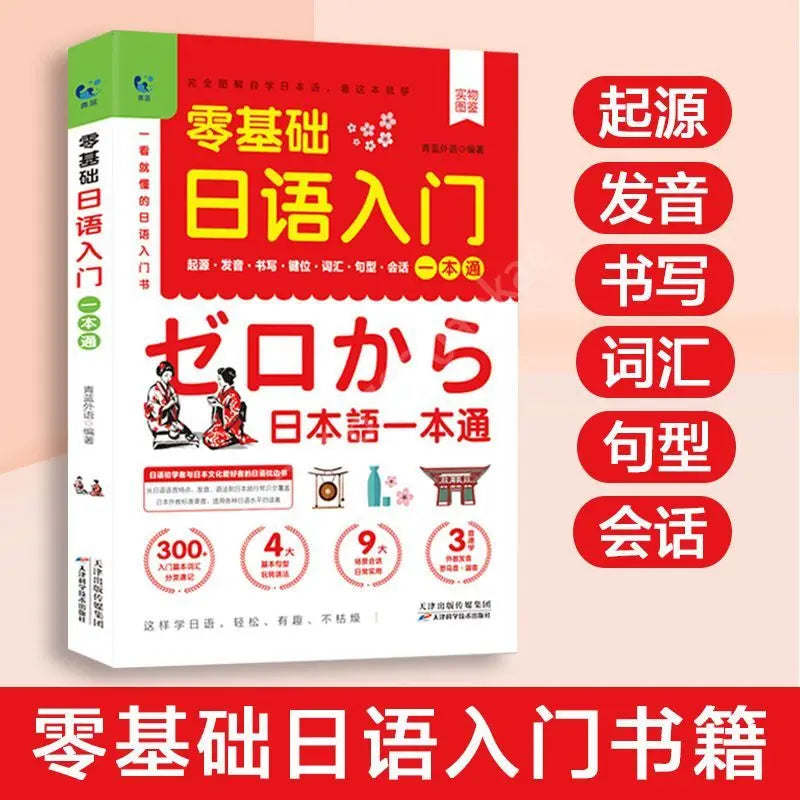 Japanese Self-Study Zero Basic Books Elementary Course Learning Material Standard Foreign Pronunciation Tutorial Entry Book SS69
