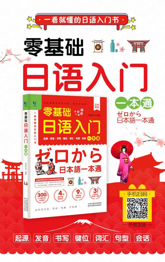 Japanese Self-Study Zero Basic Books Elementary Course Learning Material Standard Foreign Pronunciation Tutorial Entry Book SS69