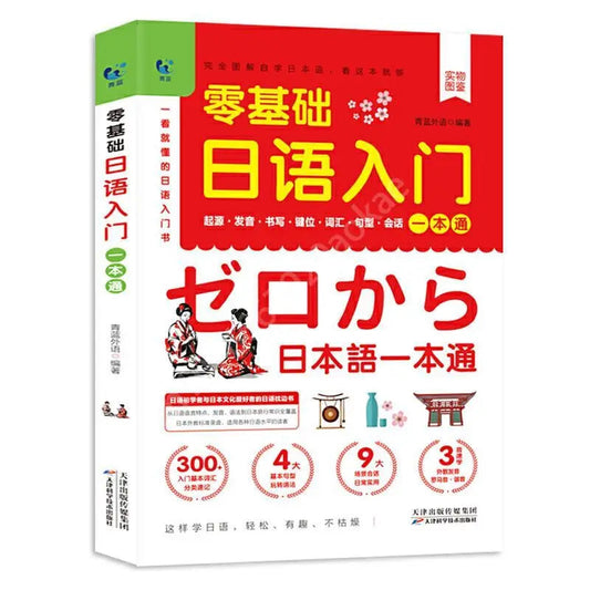 Japanese Self-Study Zero Basic Books Elementary Course Learning Material Standard Foreign Pronunciation Tutorial Entry Book SS69 22.69 1 book